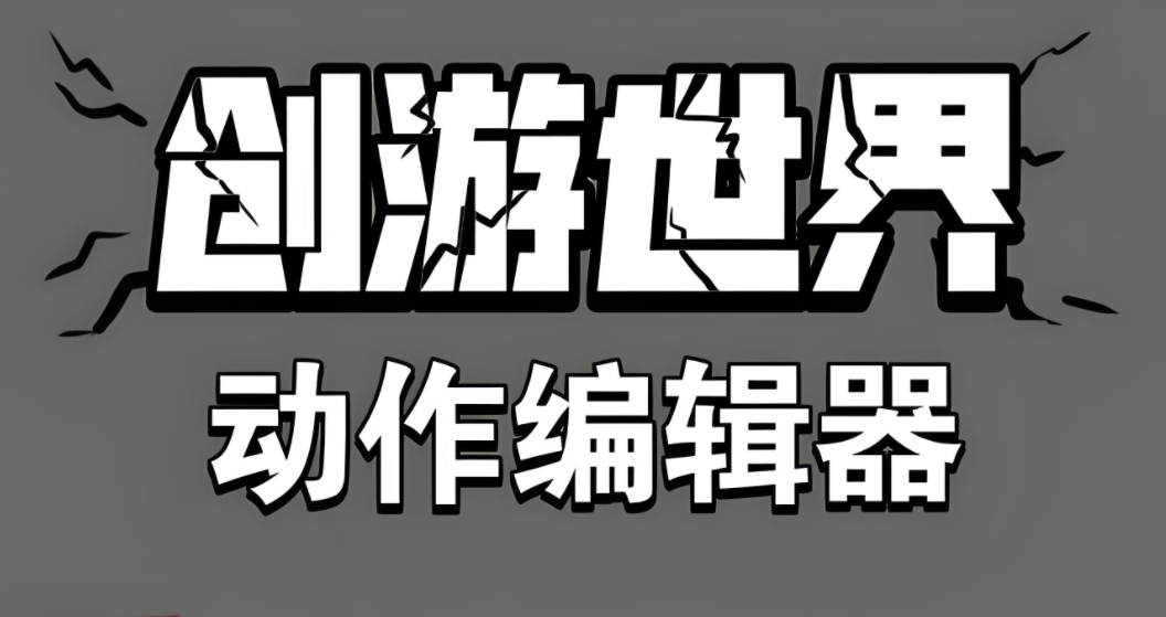 创游世界编辑器