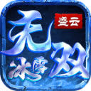 盛云无双冰雪