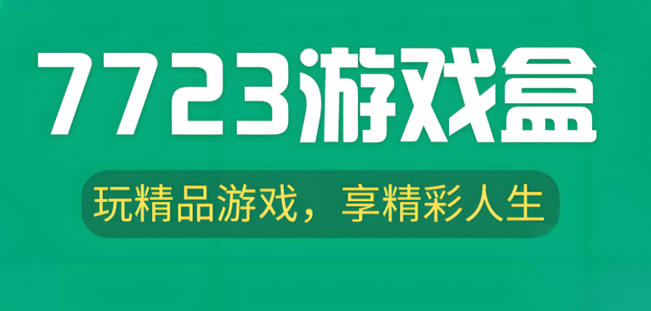 7723游戏盒正版