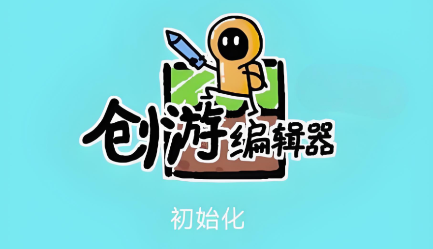 自制游戏app