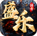 盛乐传奇