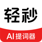 轻秒AI提词器