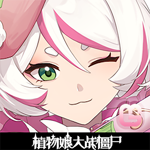 植物娘大战僵尸手机最新版