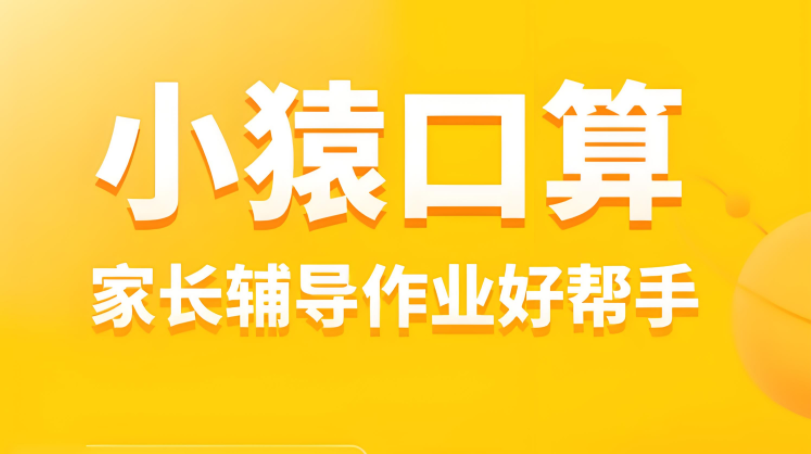 小猿口算2025