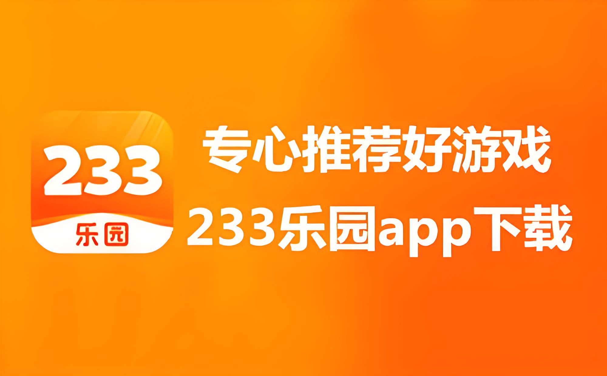 233乐园正版