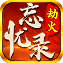劫火忘忧录