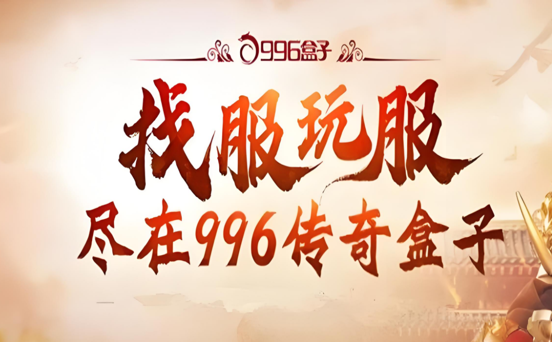 996传奇盒子安卓版