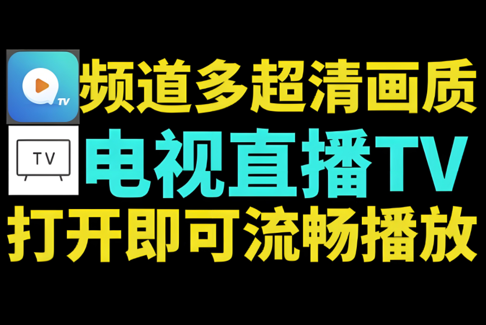电视直播软件大全