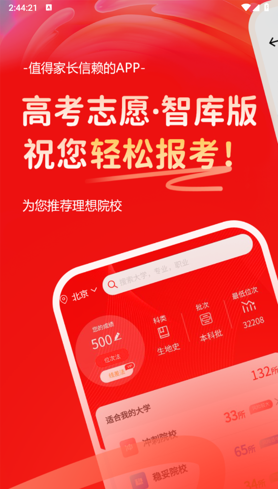 高考志愿智库版