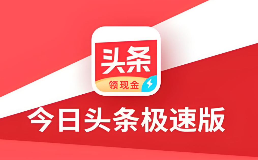 今日头条极速版