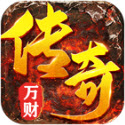 万财传奇九职业
