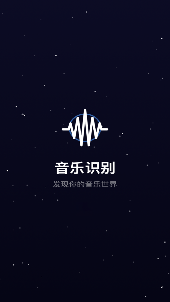 听歌识曲极速版
