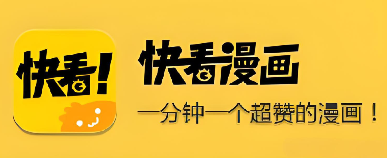 快看漫画正版