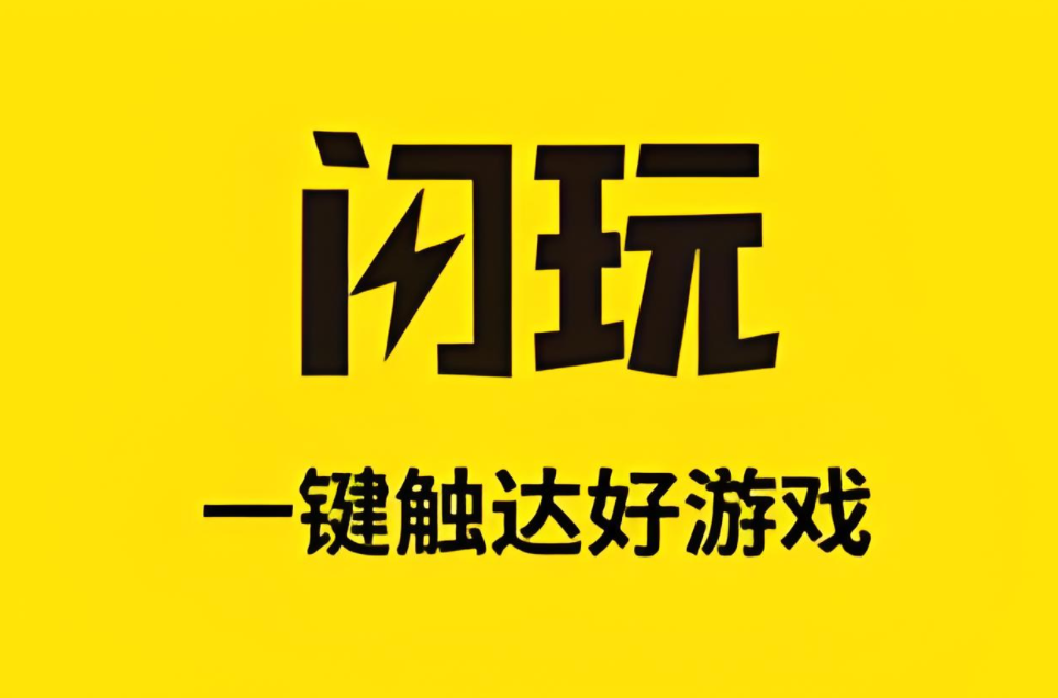 闪玩最新版2025