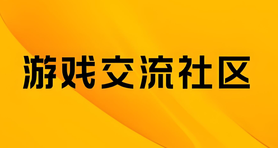 游戏社区app大全