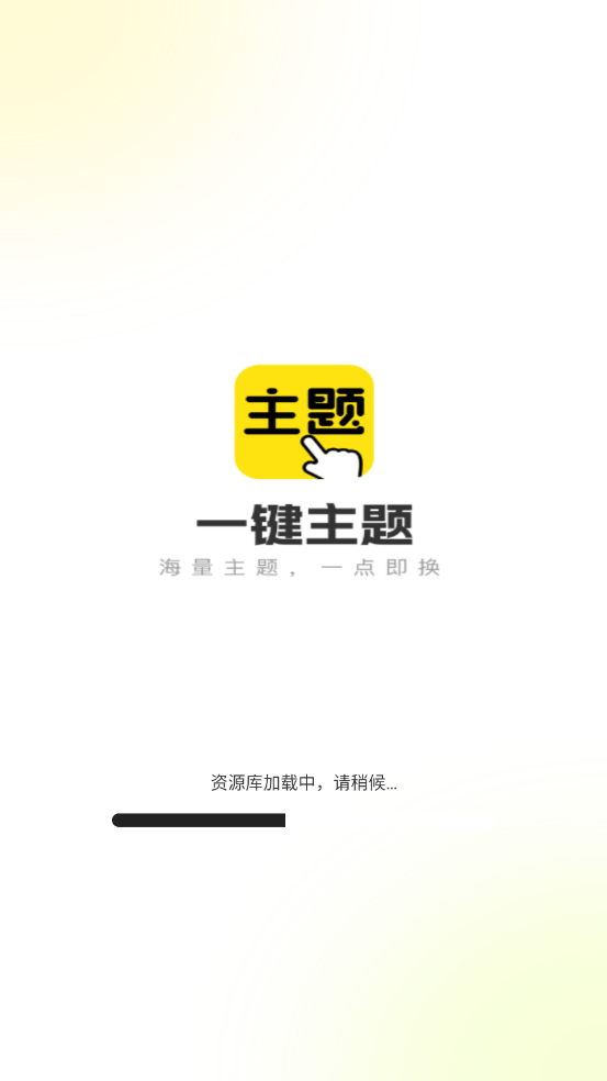 一键主题