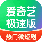 爱奇艺极速版最新版