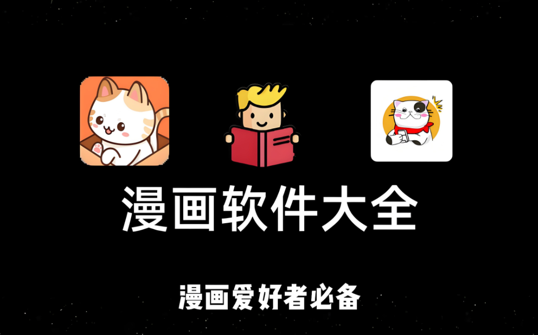 免费看漫画的app