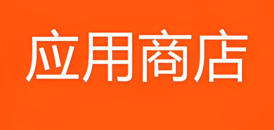 应用商店app大全