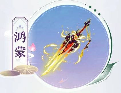 《仙剑奇侠传：新的开始》鸿蒙神兵技能介绍