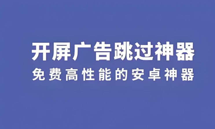 跳过广告app