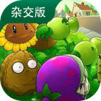 植物大战僵尸杂交直装版
