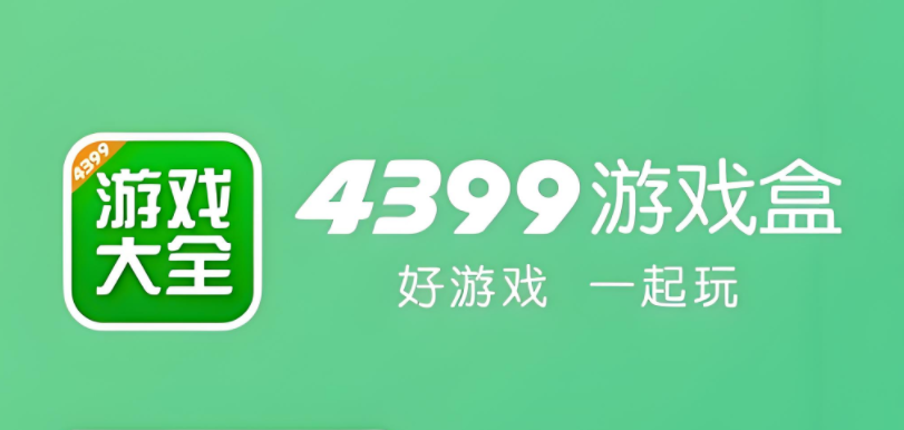 4399游戏盒官方正版
