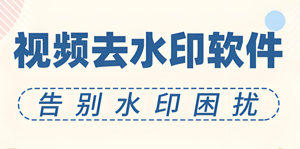 不用付费的去水印软件