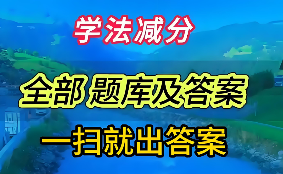 免费搜题拍照秒出答案的app