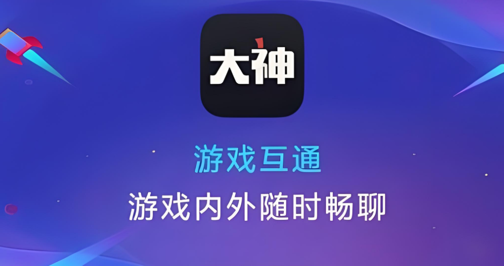 网易大神app版本大全