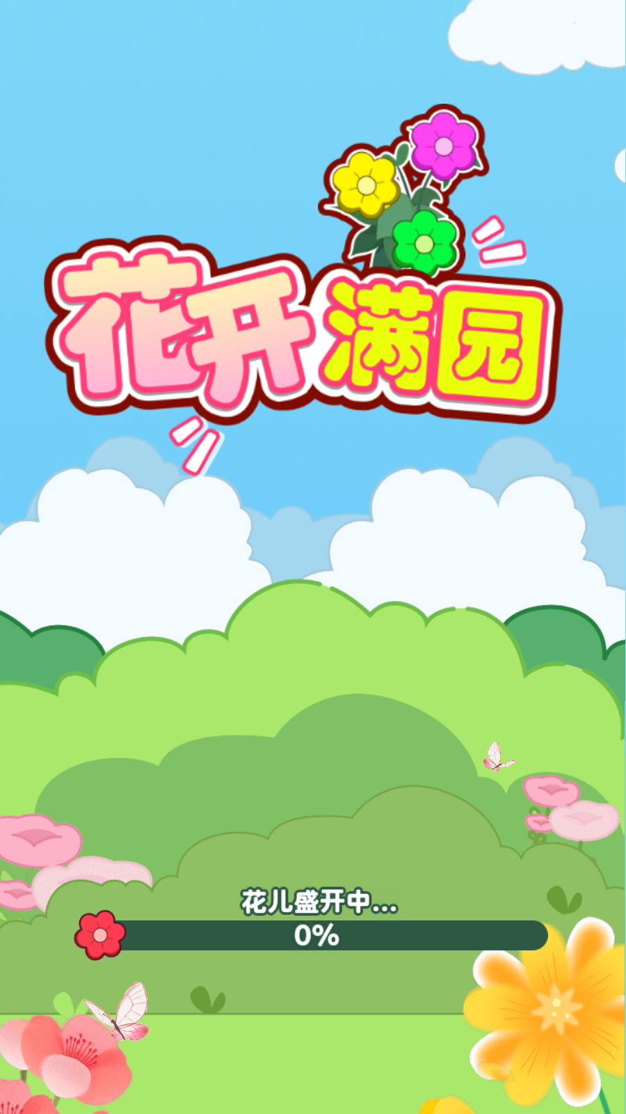 花开满园截图1