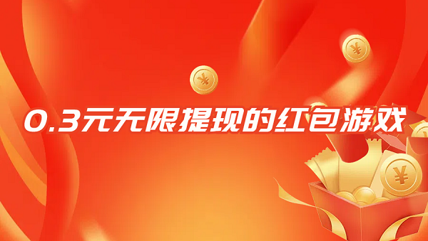 0.3元秒提现红包游戏