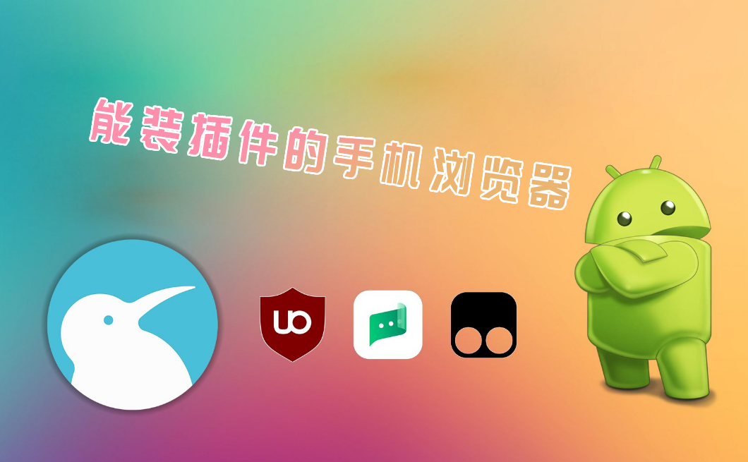 能装插件的手机浏览器推荐