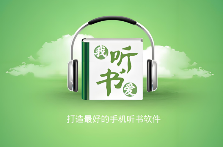 免费听书的软件全免费