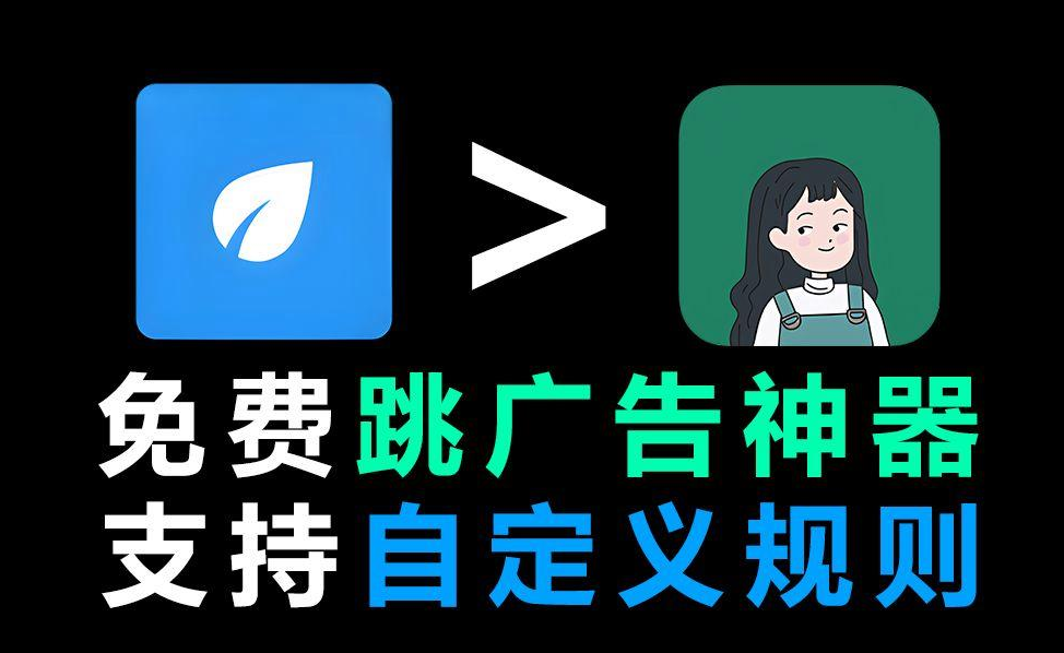 通用跳广告软件app大全