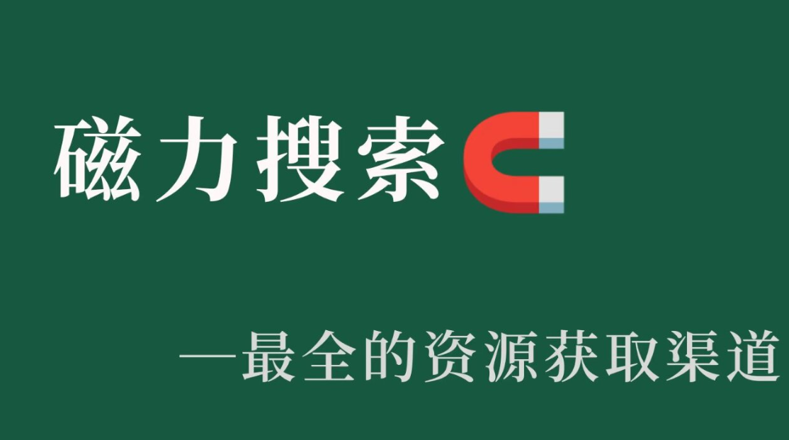 最好用的磁力搜索器app大全
