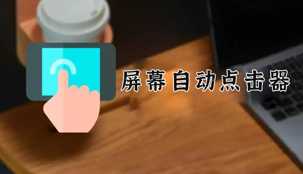屏幕自动点击器app大全