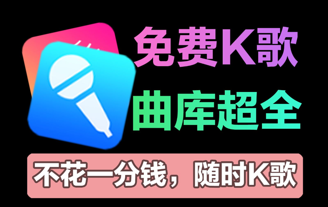 现在最火的k歌软件