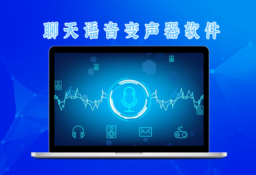 聊天语音变声器软件免费版合集