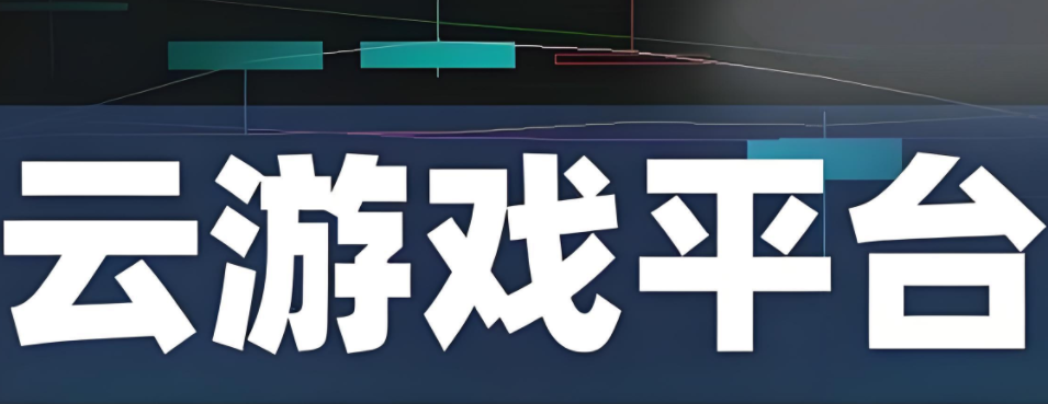 云游戏平台
