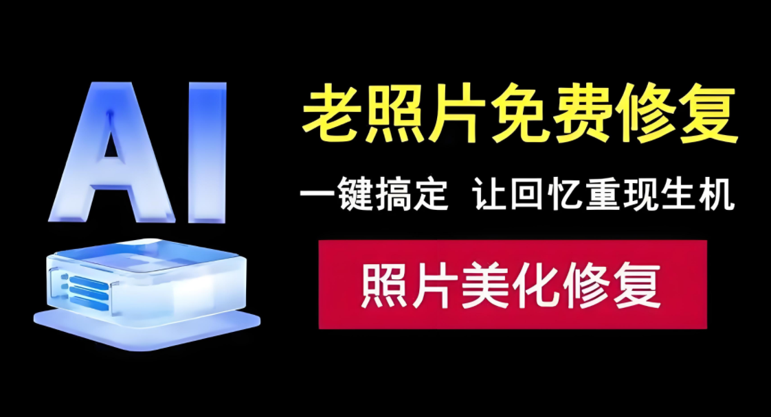 不收费的老照片修复软件