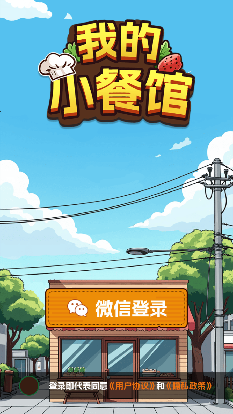 我的小餐馆截图1