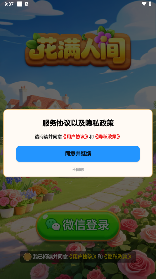 花满人间截图3