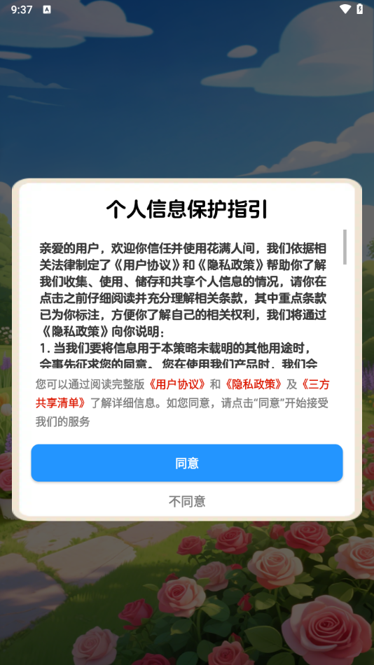 花满人间截图4
