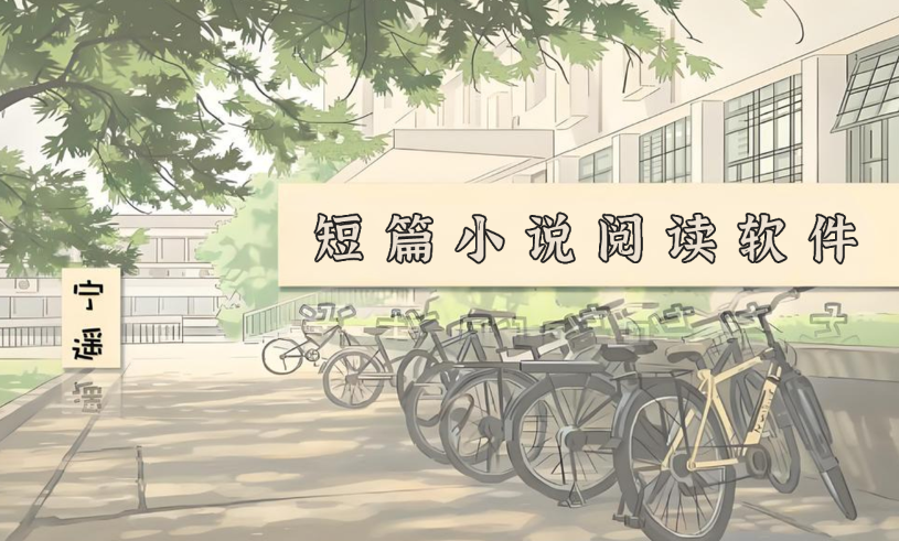 短篇小说阅读软件app