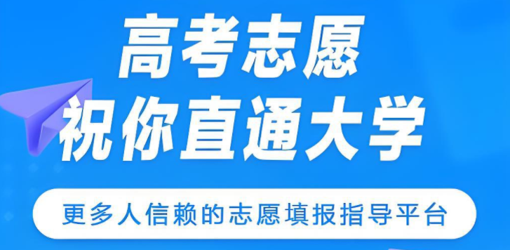 新高考志愿填报软件