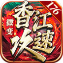 香江攻速179