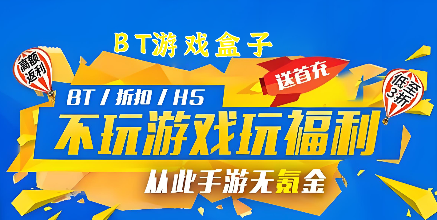 bt游戏盒子app大全