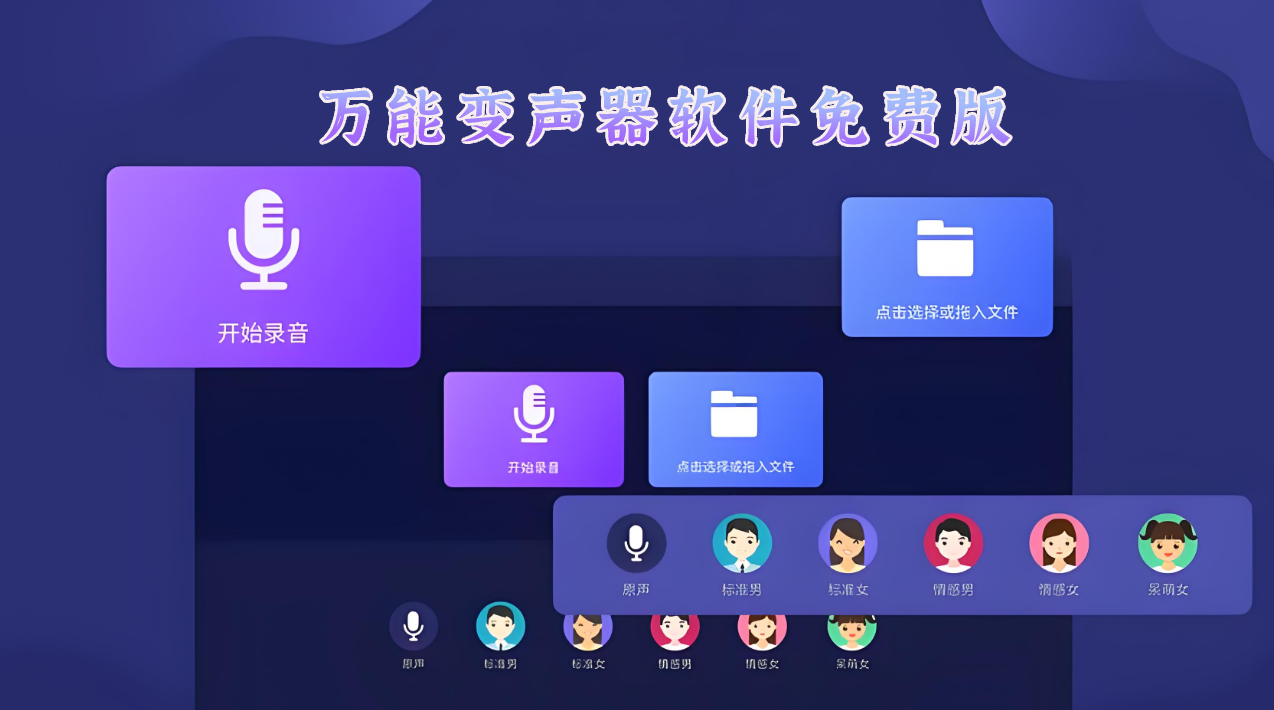 万能变声器软件免费版