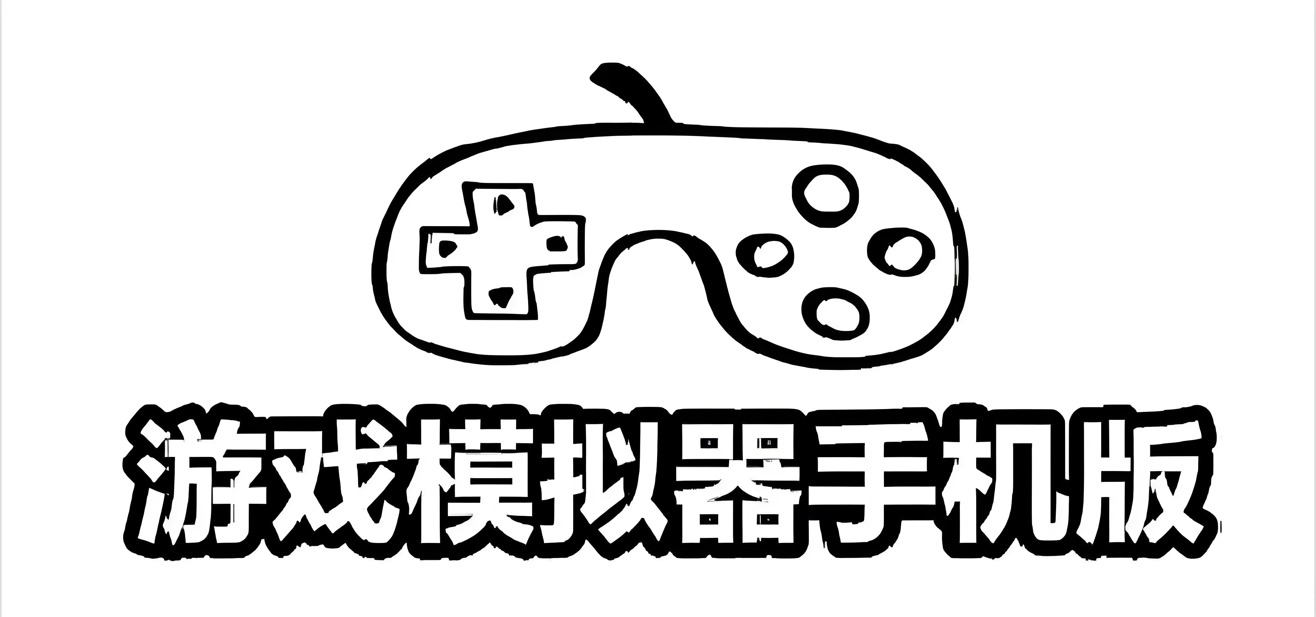 游戏模拟器app推荐